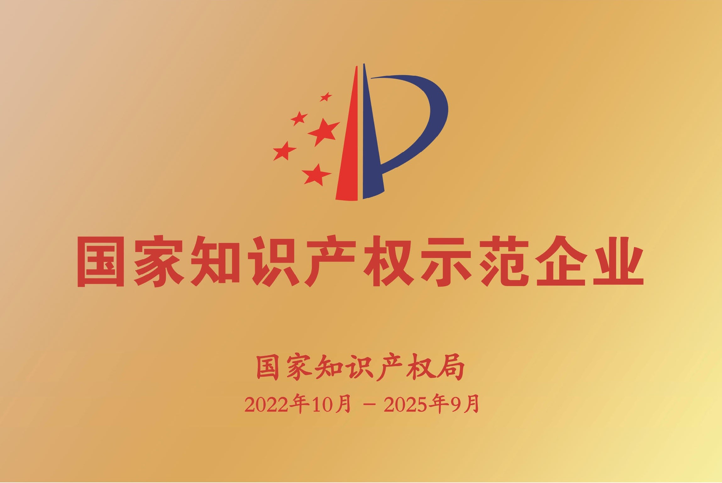 公司被確認(rèn)為國家知識產(chǎn)權(quán)示范企業(yè) 國家知識產(chǎn)權(quán)示范企業(yè)